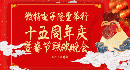 慶祝微特蓬勃發展十五年，金雞報曉攜手譜寫新篇章，微特人給您拜年啦！