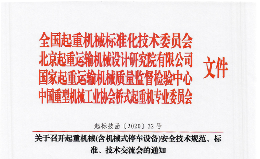 關(guān)于召開起重機(jī)械(含機(jī)械式停車設(shè)備)安全技術(shù)規(guī)范、標(biāo)準(zhǔn)、技術(shù)交流會(huì)的通知