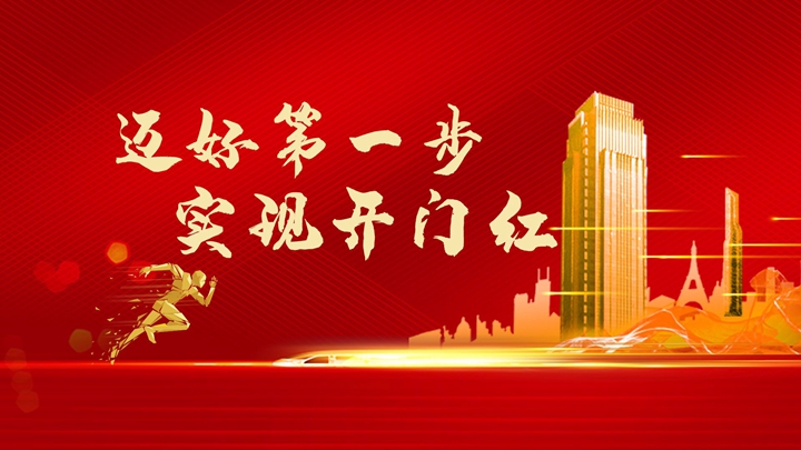 超額完成任務，微特迎來開門紅！