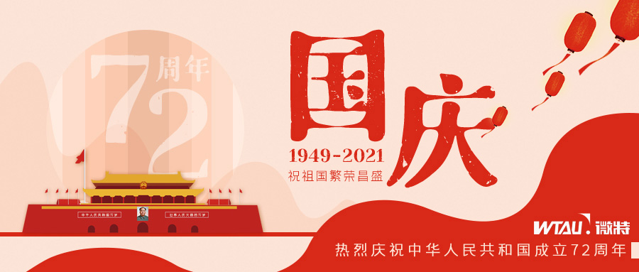 如果信念有顏色，那一定是中國(guó)紅！微特祝祖國(guó)生日快樂！（內(nèi)含國(guó)慶放假通知）